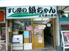 銀ちゃん外観.JPG