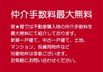 仲介手数料無料