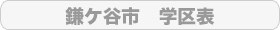 鎌ケ谷市　学区表