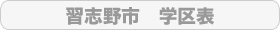 習志野市　学区表